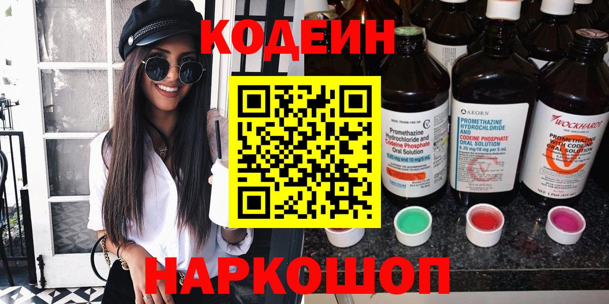 Кодеин напиток Lean (лин) Сафоново